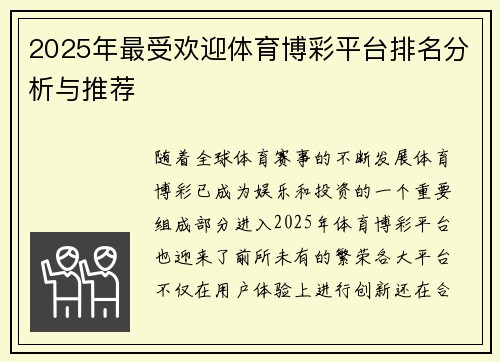 2025年最受欢迎体育博彩平台排名分析与推荐
