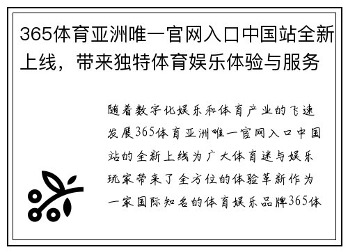 365体育亚洲唯一官网入口中国站全新上线，带来独特体育娱乐体验与服务