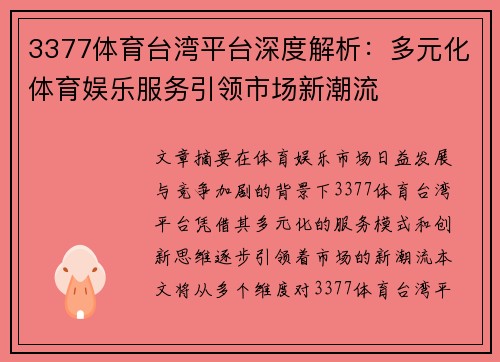 3377体育台湾平台深度解析：多元化体育娱乐服务引领市场新潮流