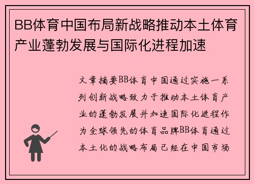 BB体育中国布局新战略推动本土体育产业蓬勃发展与国际化进程加速