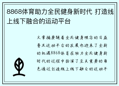 8868体育助力全民健身新时代 打造线上线下融合的运动平台