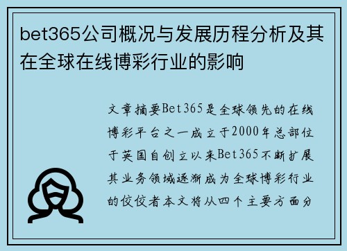 bet365公司概况与发展历程分析及其在全球在线博彩行业的影响