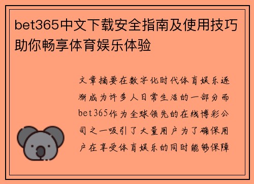 bet365中文下载安全指南及使用技巧助你畅享体育娱乐体验