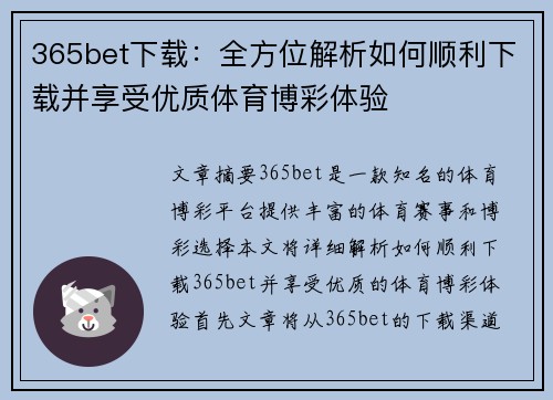 365bet下载：全方位解析如何顺利下载并享受优质体育博彩体验