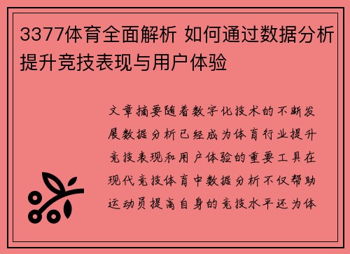 3377体育全面解析 如何通过数据分析提升竞技表现与用户体验