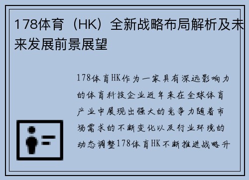 178体育（HK）全新战略布局解析及未来发展前景展望