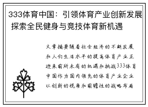 333体育中国：引领体育产业创新发展 探索全民健身与竞技体育新机遇