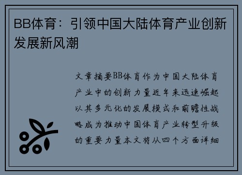 BB体育：引领中国大陆体育产业创新发展新风潮