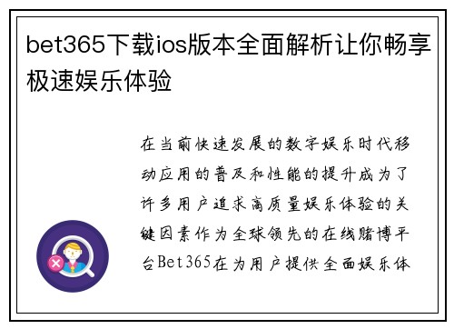 bet365下载ios版本全面解析让你畅享极速娱乐体验