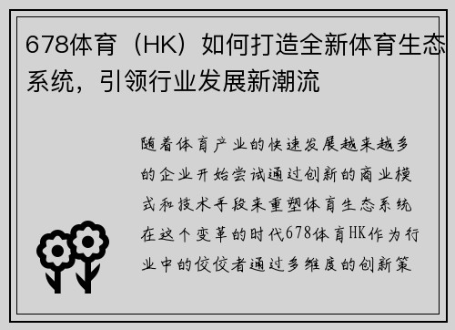 678体育（HK）如何打造全新体育生态系统，引领行业发展新潮流