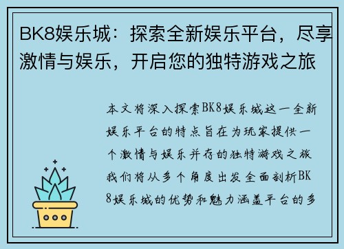 BK8娱乐城：探索全新娱乐平台，尽享激情与娱乐，开启您的独特游戏之旅