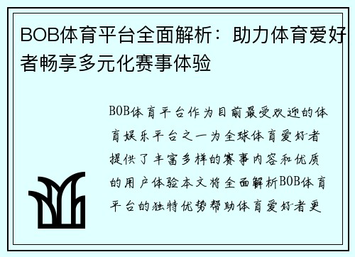 BOB体育平台全面解析：助力体育爱好者畅享多元化赛事体验
