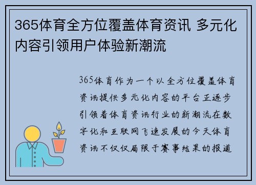 365体育全方位覆盖体育资讯 多元化内容引领用户体验新潮流