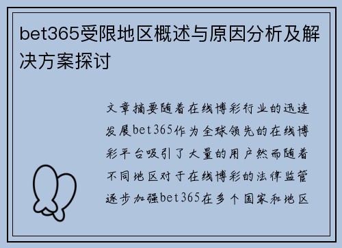 bet365受限地区概述与原因分析及解决方案探讨