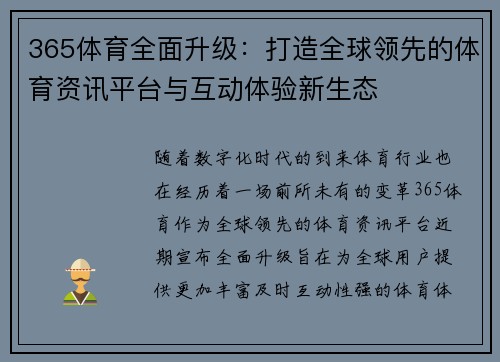 365体育全面升级：打造全球领先的体育资讯平台与互动体验新生态