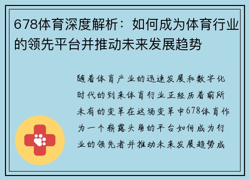 678体育深度解析：如何成为体育行业的领先平台并推动未来发展趋势