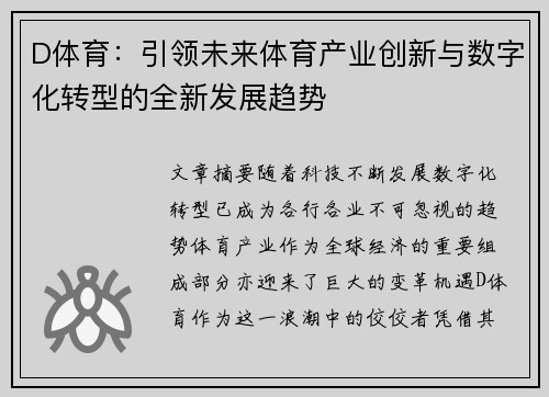 D体育：引领未来体育产业创新与数字化转型的全新发展趋势