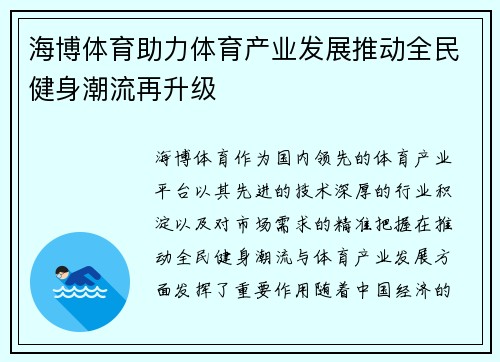 海博体育助力体育产业发展推动全民健身潮流再升级