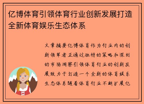 亿博体育引领体育行业创新发展打造全新体育娱乐生态体系