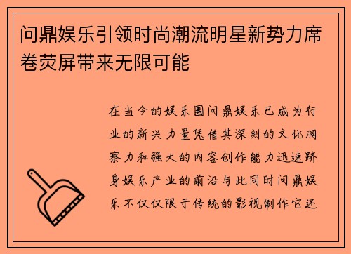 问鼎娱乐引领时尚潮流明星新势力席卷荧屏带来无限可能