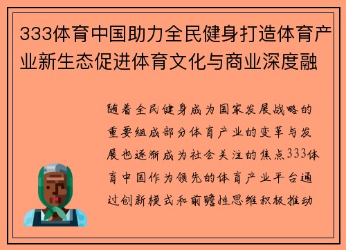 333体育中国助力全民健身打造体育产业新生态促进体育文化与商业深度融合