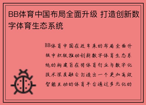 BB体育中国布局全面升级 打造创新数字体育生态系统