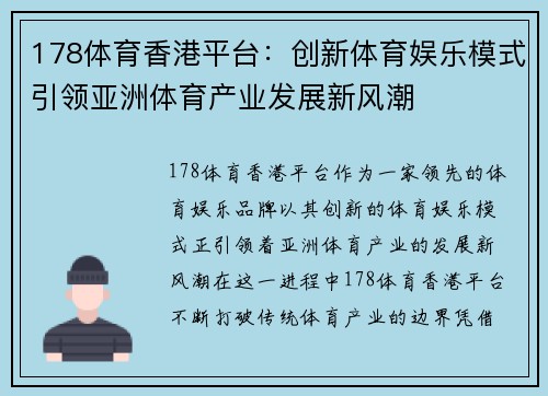 178体育香港平台：创新体育娱乐模式引领亚洲体育产业发展新风潮