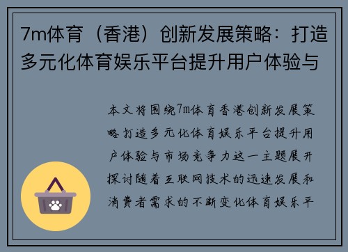 7m体育（香港）创新发展策略：打造多元化体育娱乐平台提升用户体验与市场竞争力