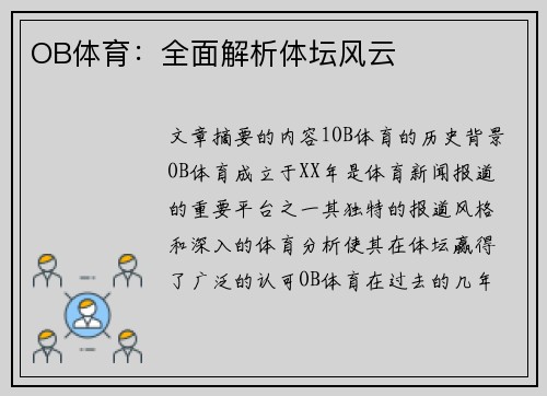 OB体育：全面解析体坛风云