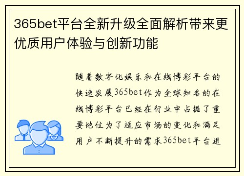 365bet平台全新升级全面解析带来更优质用户体验与创新功能
