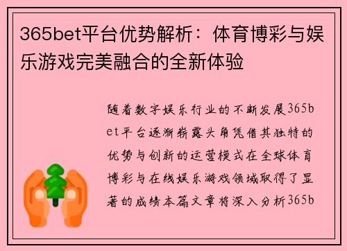 365bet平台优势解析：体育博彩与娱乐游戏完美融合的全新体验