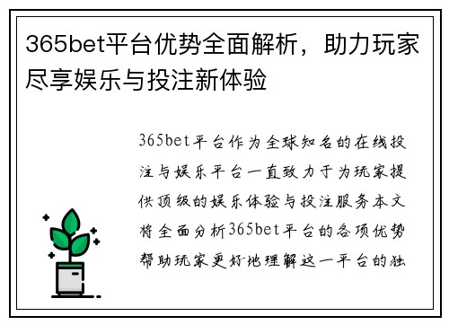 365bet平台优势全面解析，助力玩家尽享娱乐与投注新体验