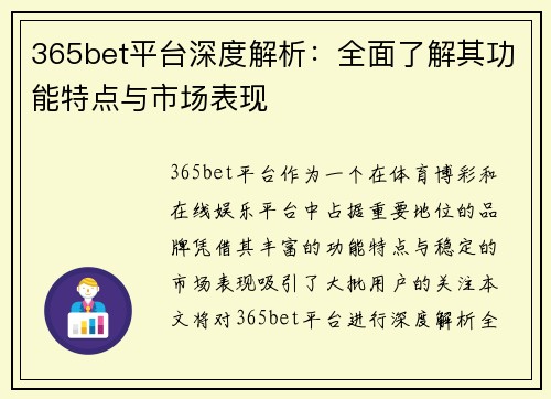 365bet平台深度解析：全面了解其功能特点与市场表现