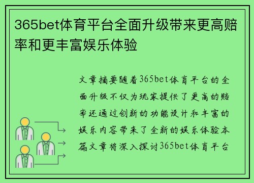 365bet体育平台全面升级带来更高赔率和更丰富娱乐体验