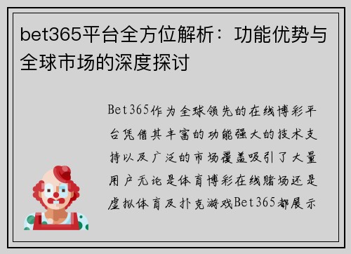 bet365平台全方位解析：功能优势与全球市场的深度探讨
