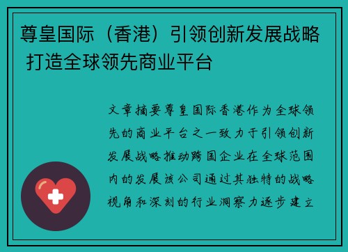 尊皇国际（香港）引领创新发展战略 打造全球领先商业平台