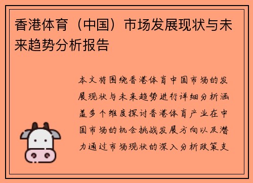 香港体育（中国）市场发展现状与未来趋势分析报告