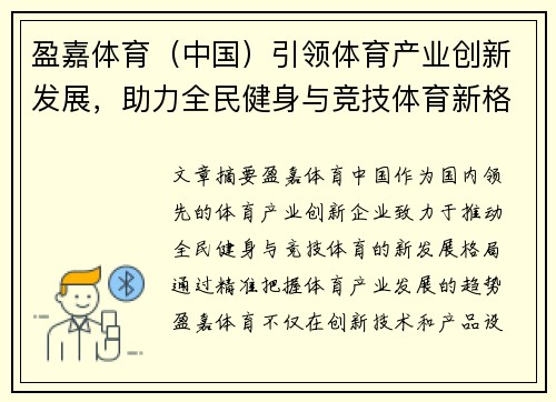 盈嘉体育（中国）引领体育产业创新发展，助力全民健身与竞技体育新格局打造