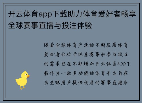 开云体育app下载助力体育爱好者畅享全球赛事直播与投注体验