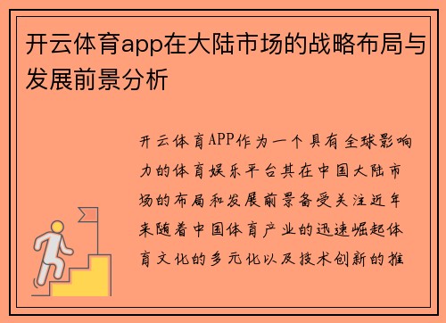开云体育app在大陆市场的战略布局与发展前景分析
