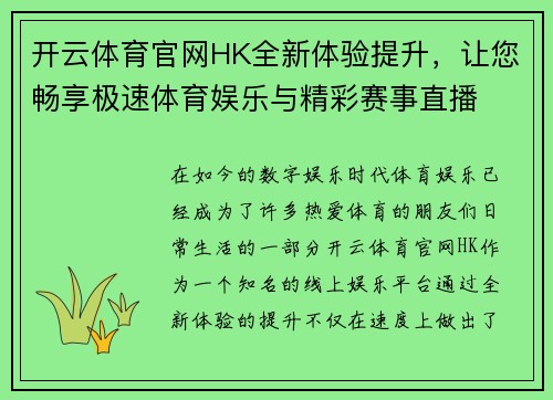 开云体育官网HK全新体验提升，让您畅享极速体育娱乐与精彩赛事直播