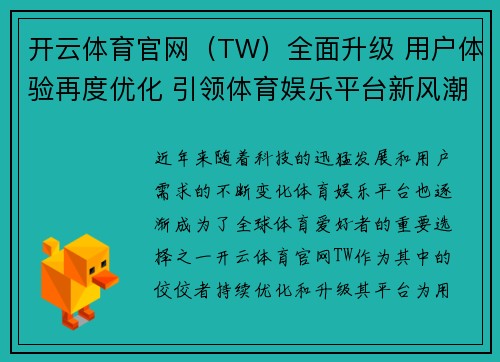 开云体育官网（TW）全面升级 用户体验再度优化 引领体育娱乐平台新风潮