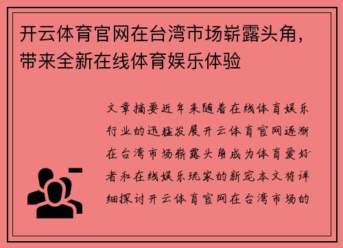 开云体育官网在台湾市场崭露头角，带来全新在线体育娱乐体验