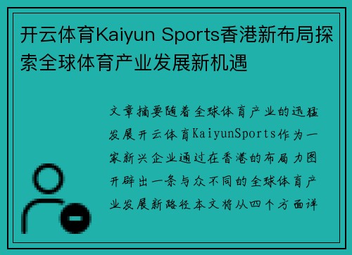 开云体育Kaiyun Sports香港新布局探索全球体育产业发展新机遇