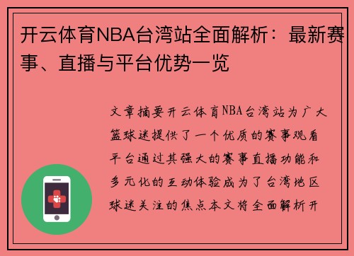 开云体育NBA台湾站全面解析：最新赛事、直播与平台优势一览
