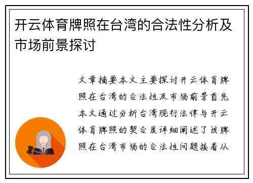 开云体育牌照在台湾的合法性分析及市场前景探讨