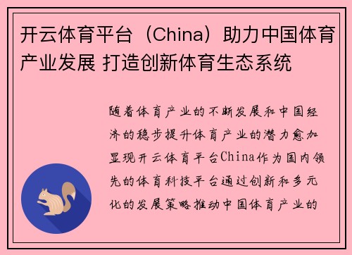 开云体育平台（China）助力中国体育产业发展 打造创新体育生态系统