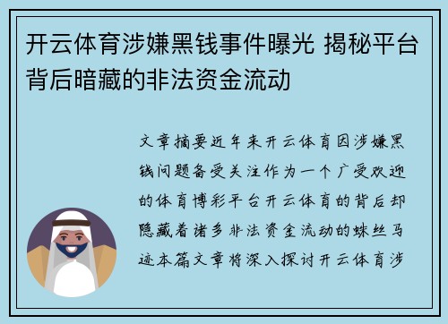 开云体育涉嫌黑钱事件曝光 揭秘平台背后暗藏的非法资金流动