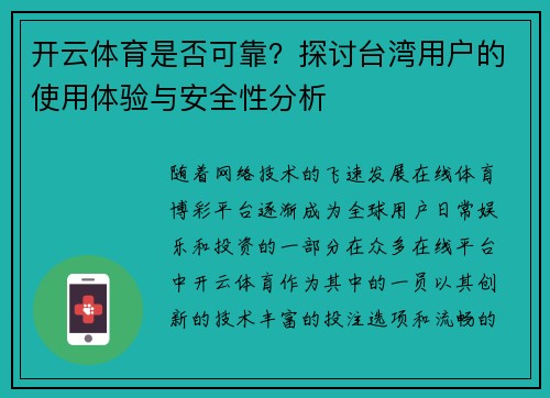 开云体育是否可靠？探讨台湾用户的使用体验与安全性分析