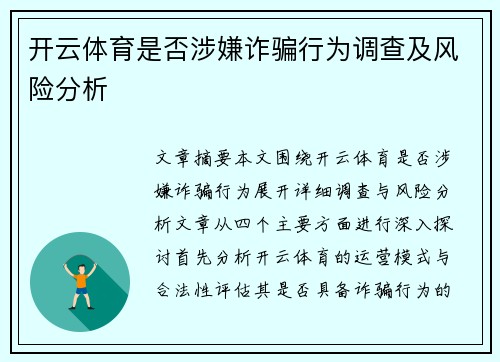 开云体育是否涉嫌诈骗行为调查及风险分析
